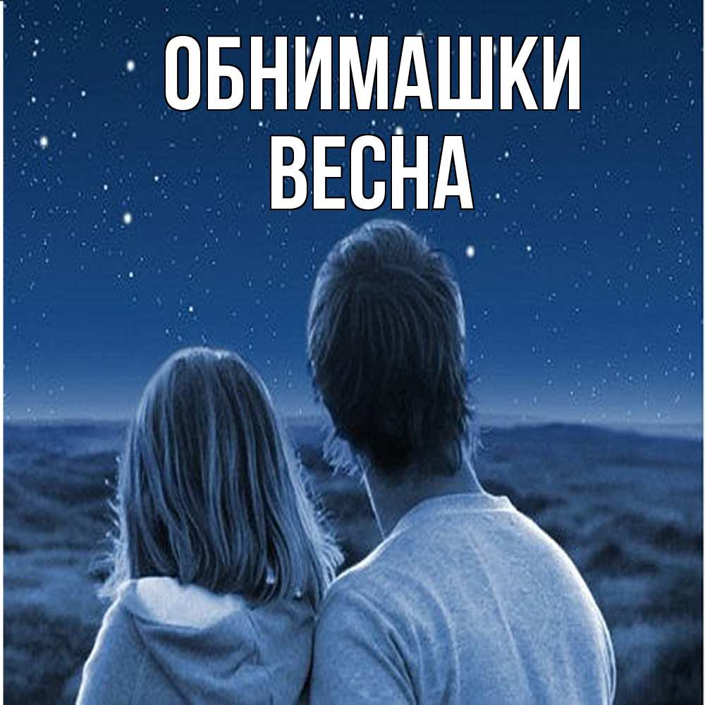 Открытка на каждый день с именем, Весна Обнимашки парень с девушкой смотрят на звезды Прикольная открытка с пожеланием онлайн скачать бесплатно 