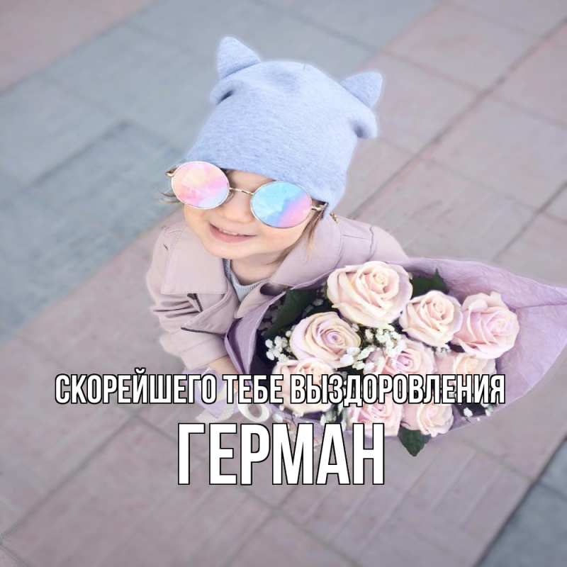 Картинка Скорейшего тебе выздоровления, Герман