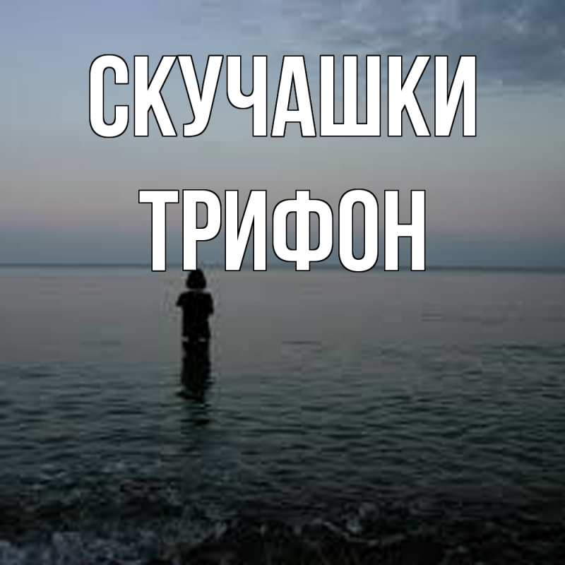 Картинка Скучашки, Трифон