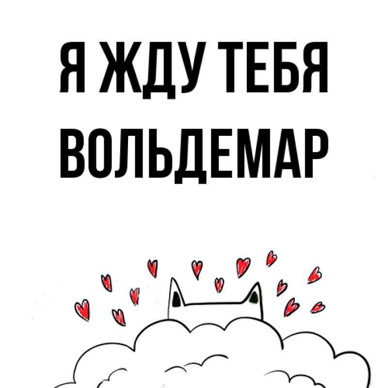 Картинка Я жду тебя, Вольдемар