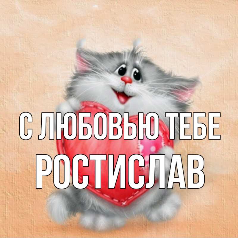 Картинка С любовью тебе, Ростислав