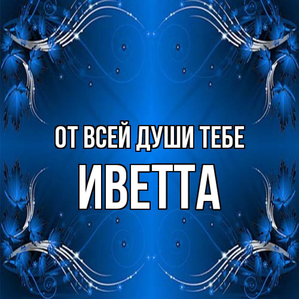 Открытка на каждый день с именем, Иветта От всей души тебе красивая рамочка с узорами Прикольная открытка с пожеланием онлайн скачать бесплатно 