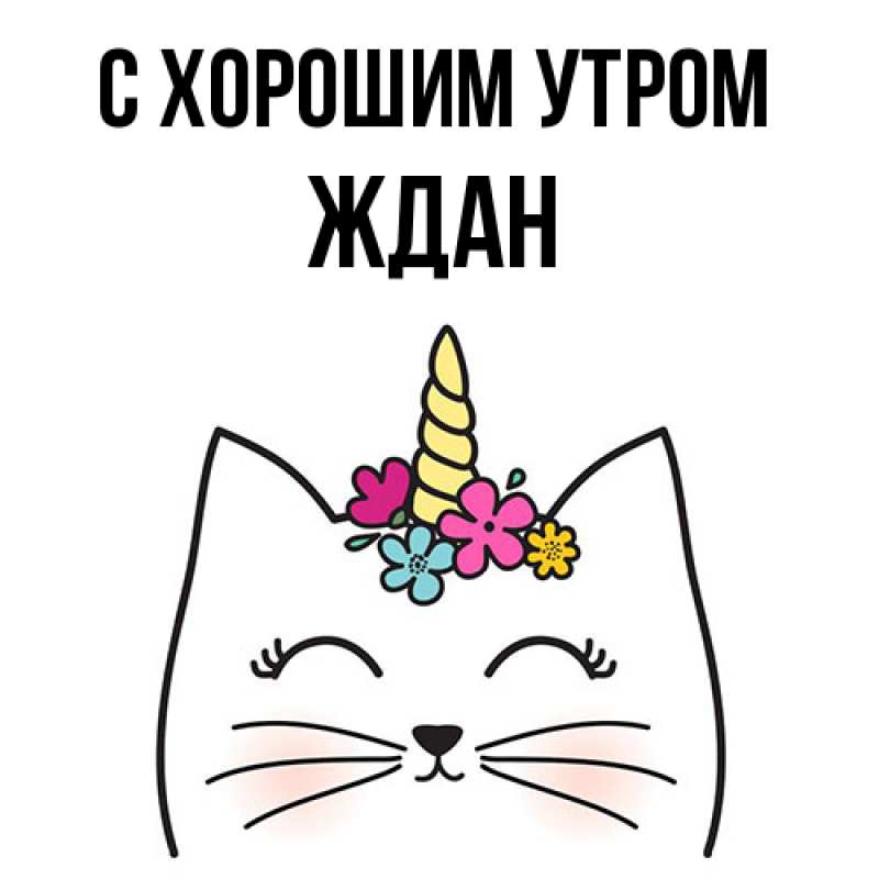 Картинка С хорошим утром, Ждан