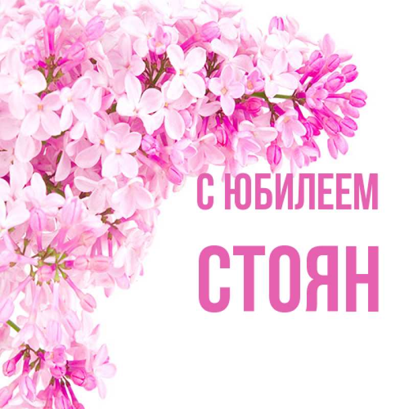 Открытка с именем, Стоян, C юбилеем