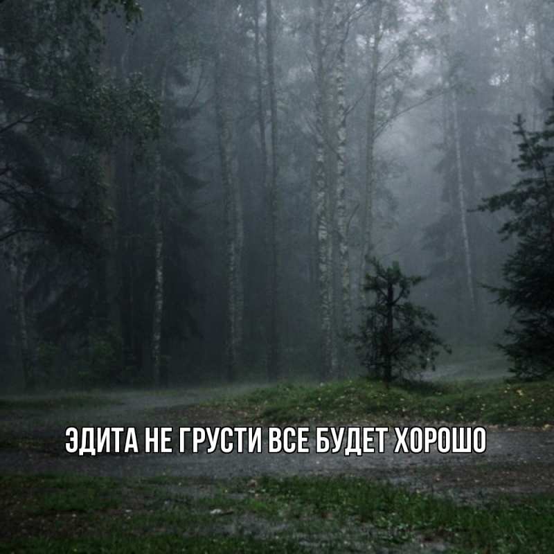 Картинка Не грусти, все будет хорошо, Эдита