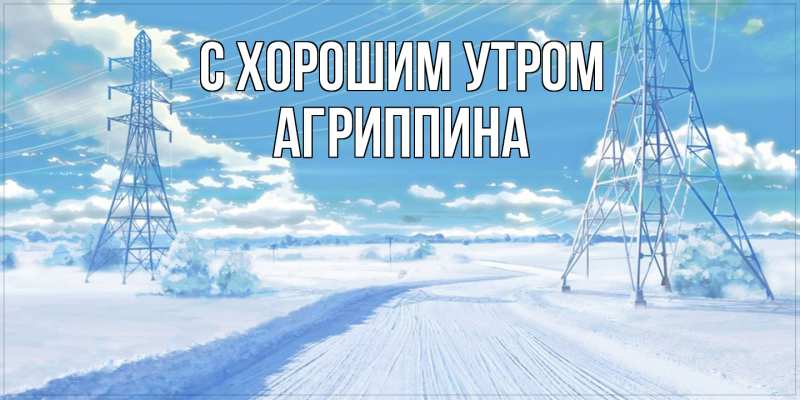 Картинка С хорошим утром, Агриппина