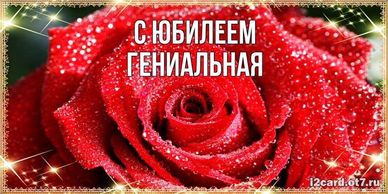Картинка C юбилеем, Гениальная