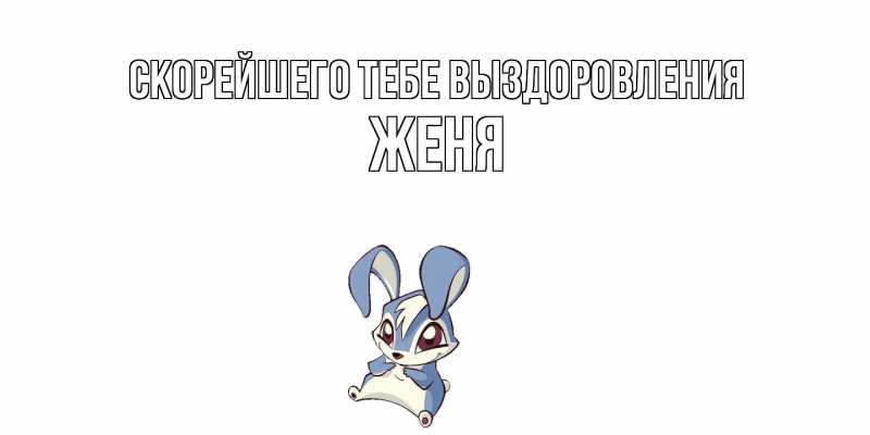 Открытка с именем, Женя, Скорейшего тебе выздоровления