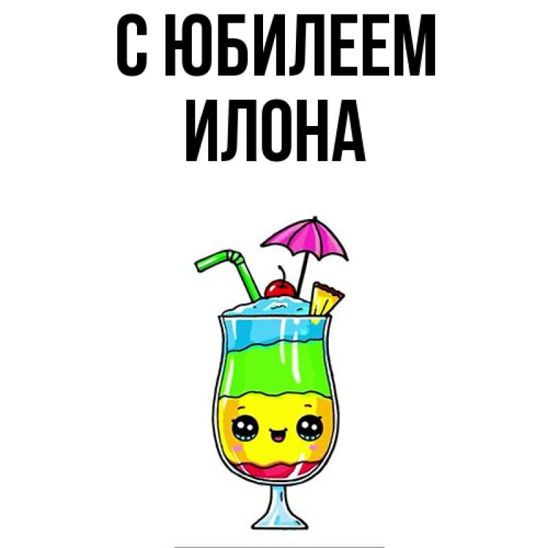Картинка C юбилеем, Илона