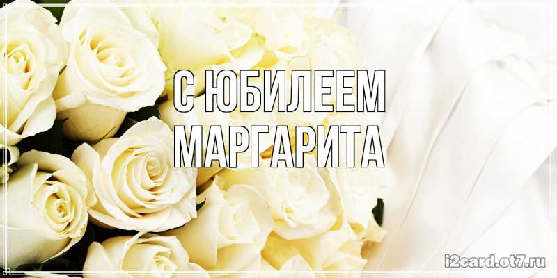 Картинка C юбилеем, Маргарита