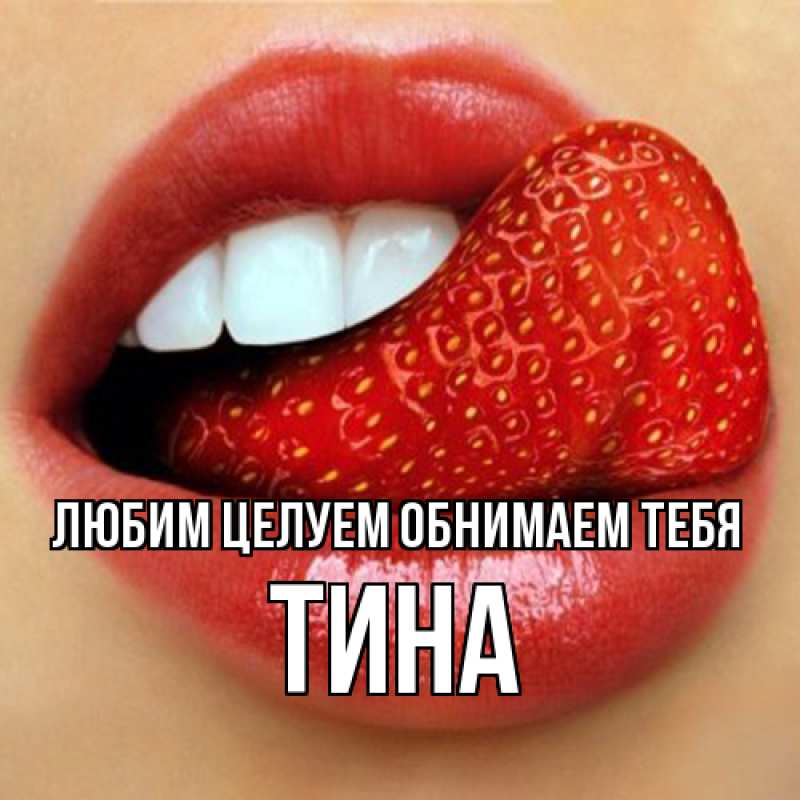 Картинка Любим целуем обнимаем тебя, Тина