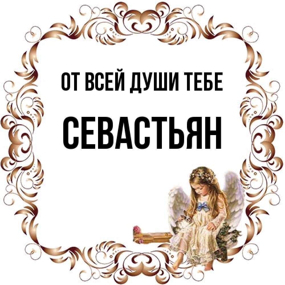 Открытка на каждый день с именем, Севастьян От всей души тебе рамочка из перьев и ангелочек Прикольная открытка с пожеланием онлайн скачать бесплатно 