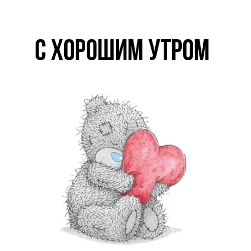 Картинка С хорошим утром, 