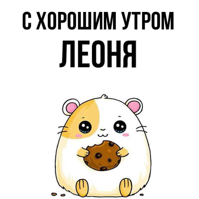 Картинка С хорошим утром, Леоня