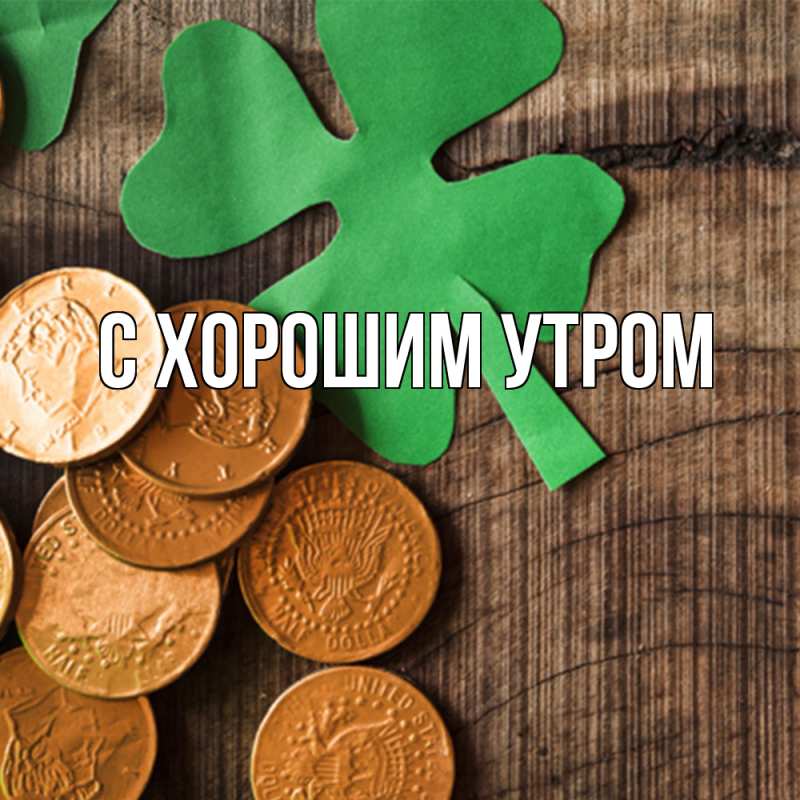 Картинка Удачи тебе, Яким