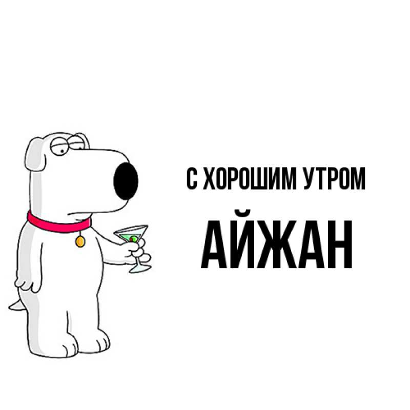 Картинка С хорошим утром, Айжан