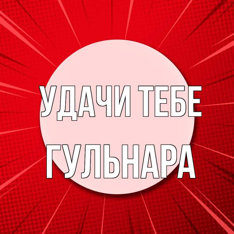 Картинка Удачи тебе, Гульнара