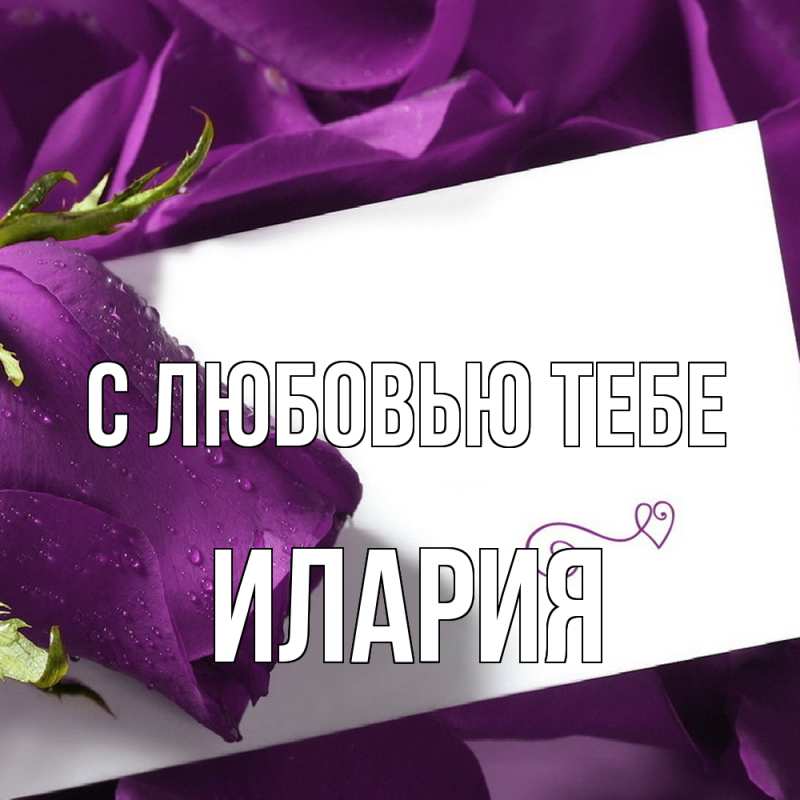 Картинка С любовью тебе, Илария