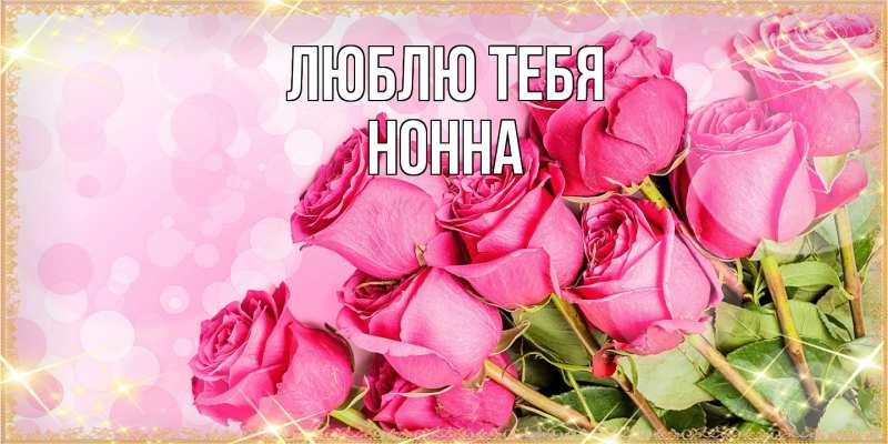 Картинка Люблю тебя, Нонна