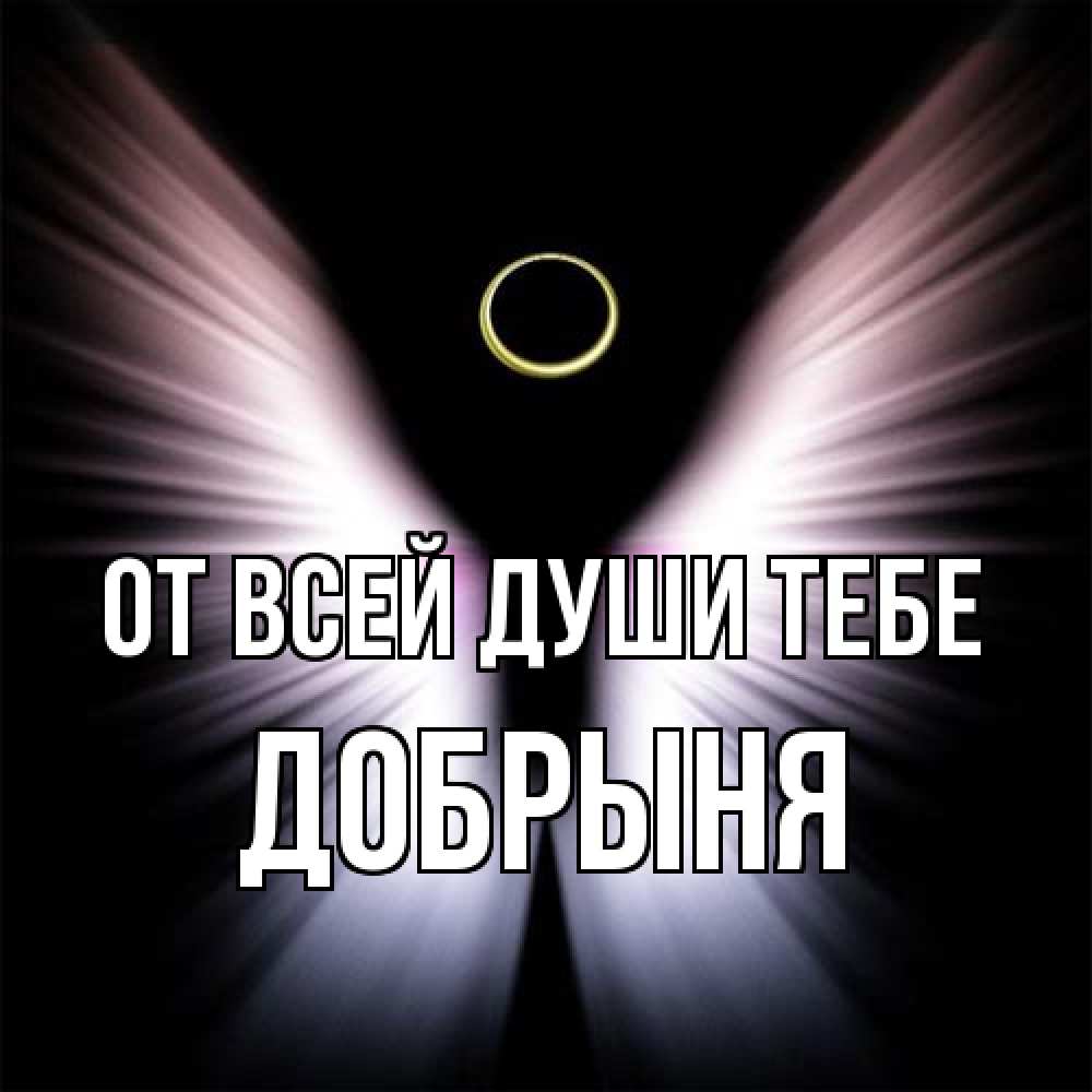 Открытка на каждый день с именем, Добрыня От всей души тебе ангел из света Прикольная открытка с пожеланием онлайн скачать бесплатно 