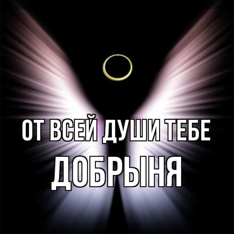 Картинка От всей души тебе, Добрыня