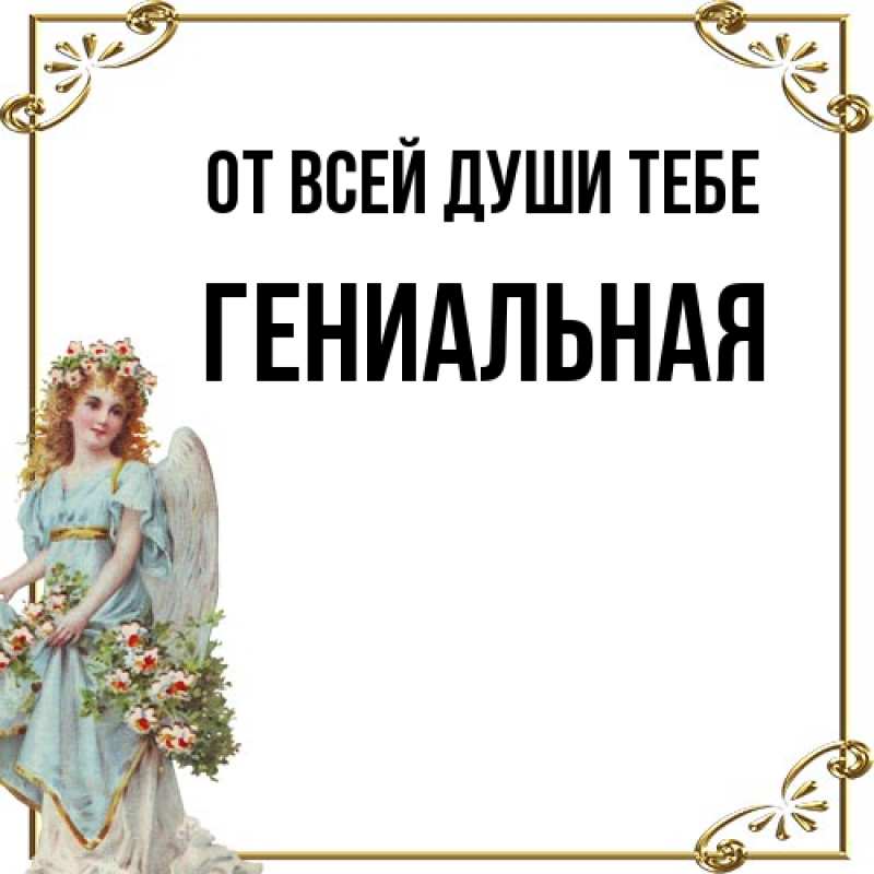 Картинка От всей души тебе, Гениальная