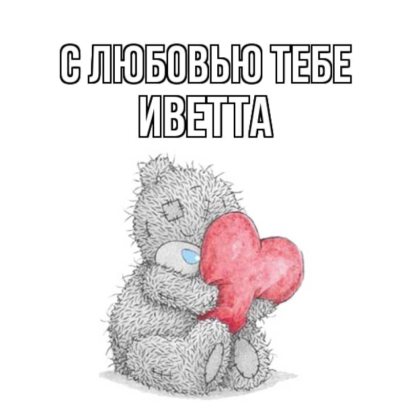 Картинка С любовью тебе, Иветта