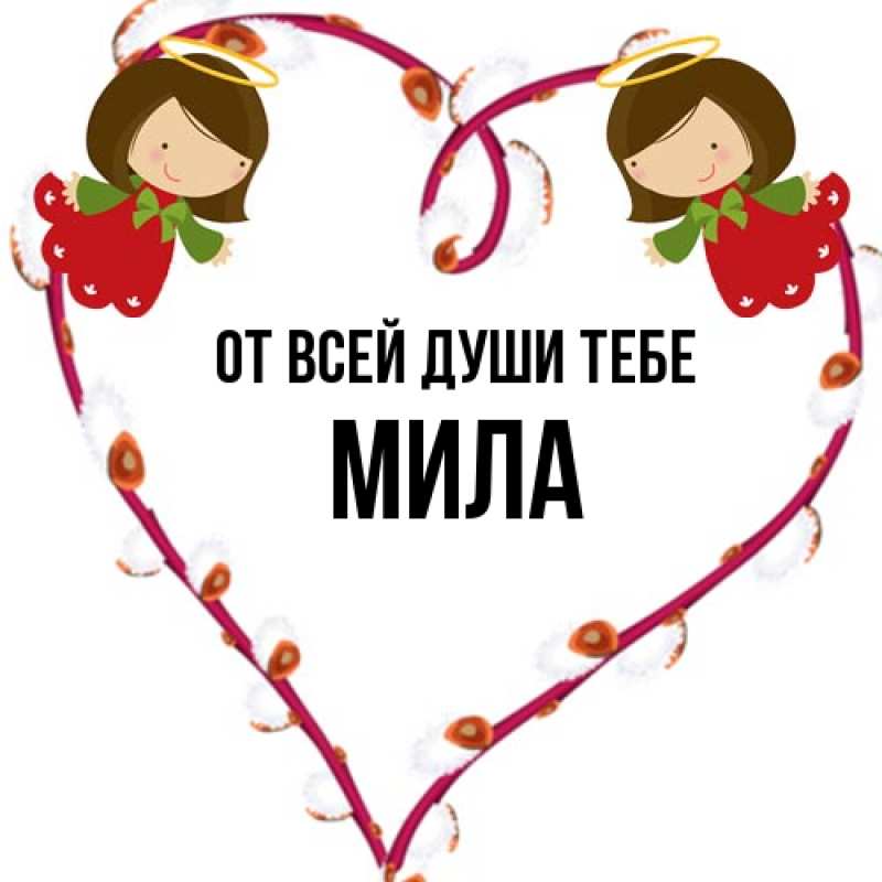 Картинка От всей души тебе, Мила