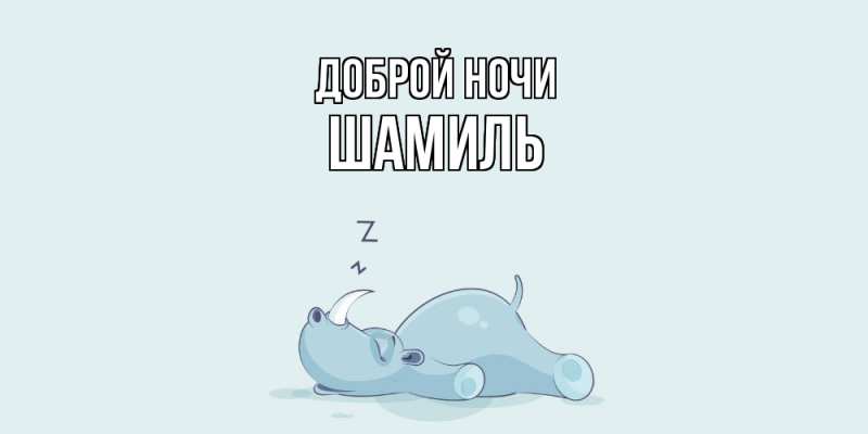 Картинка Доброй ночи, Шамиль