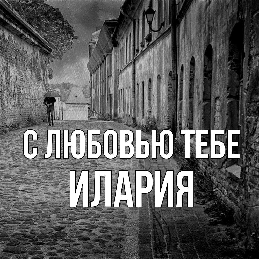 Открытка на каждый день с именем, Илария С любовью тебе зонт Прикольная открытка с пожеланием онлайн скачать бесплатно 