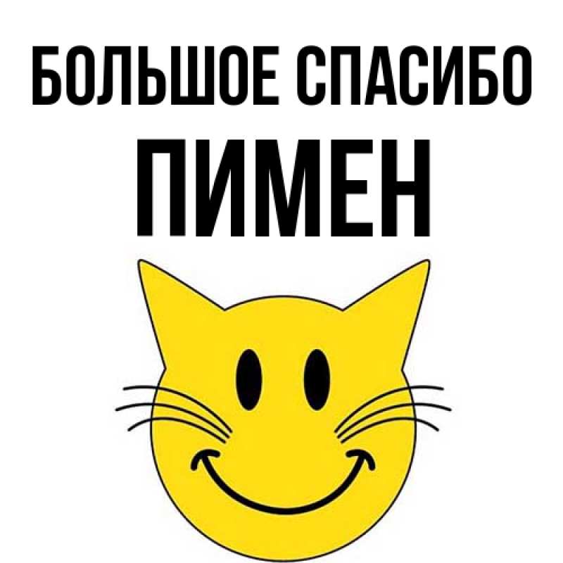 Картинка Большое спасибо, Пимен