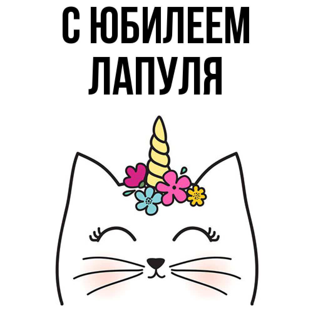 Открытка на каждый день с именем, Лапуля C юбилеем милый кот с одним рожком Прикольная открытка с пожеланием онлайн скачать бесплатно 