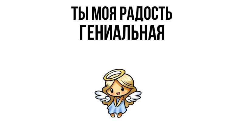 Открытка с именем, Гениальная, Ты моя радость