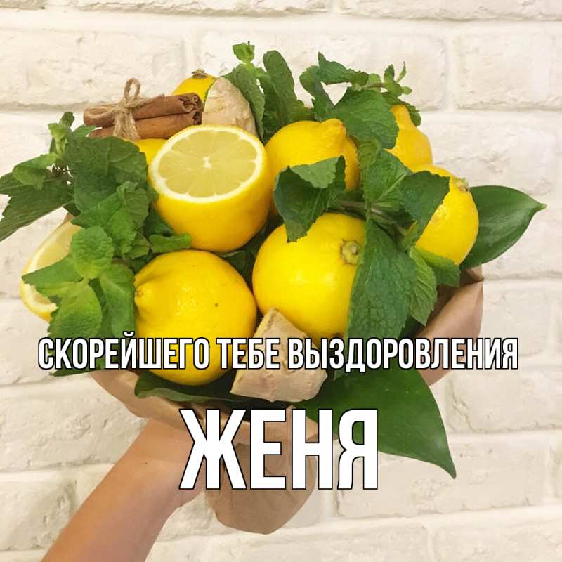 Открытка с именем, Женя, Скорейшего тебе выздоровления