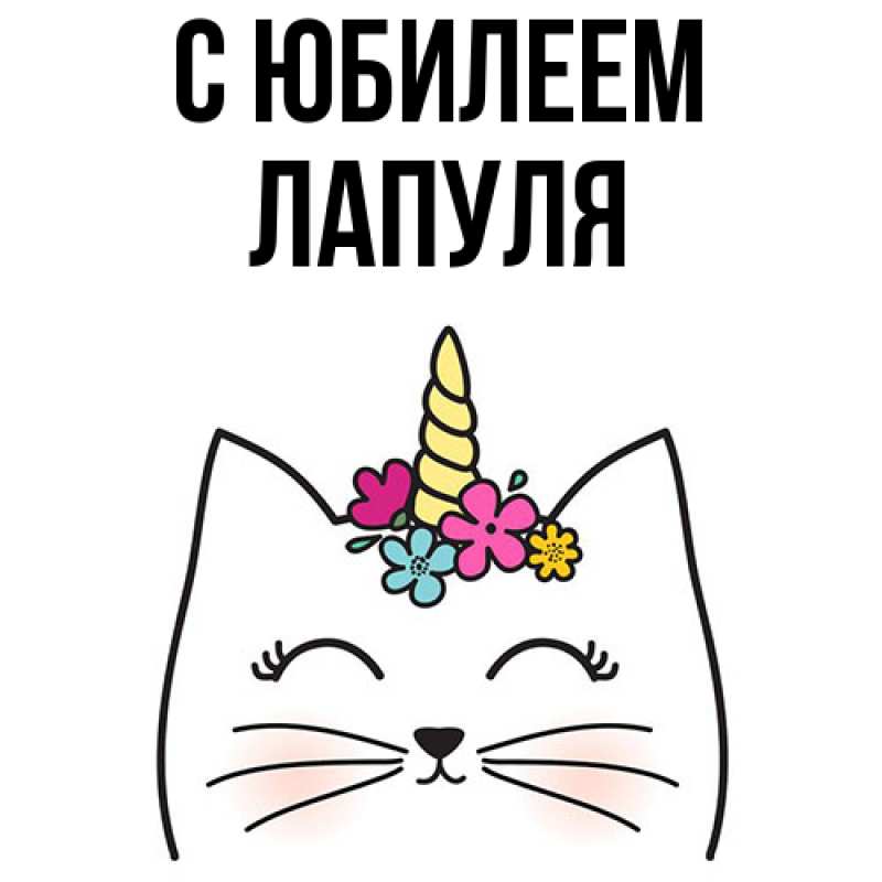 Картинка C юбилеем, Лапуля