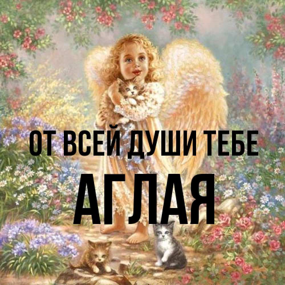 Открытка на каждый день с именем, Аглая От всей души тебе держит котенка Прикольная открытка с пожеланием онлайн скачать бесплатно 
