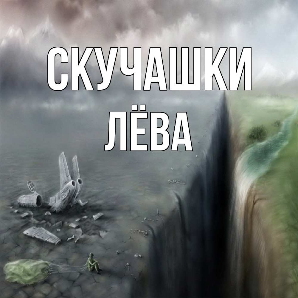 Открытка на каждый день с именем, Лёва Скучашки давай скорее ко мне Прикольная открытка с пожеланием онлайн скачать бесплатно 