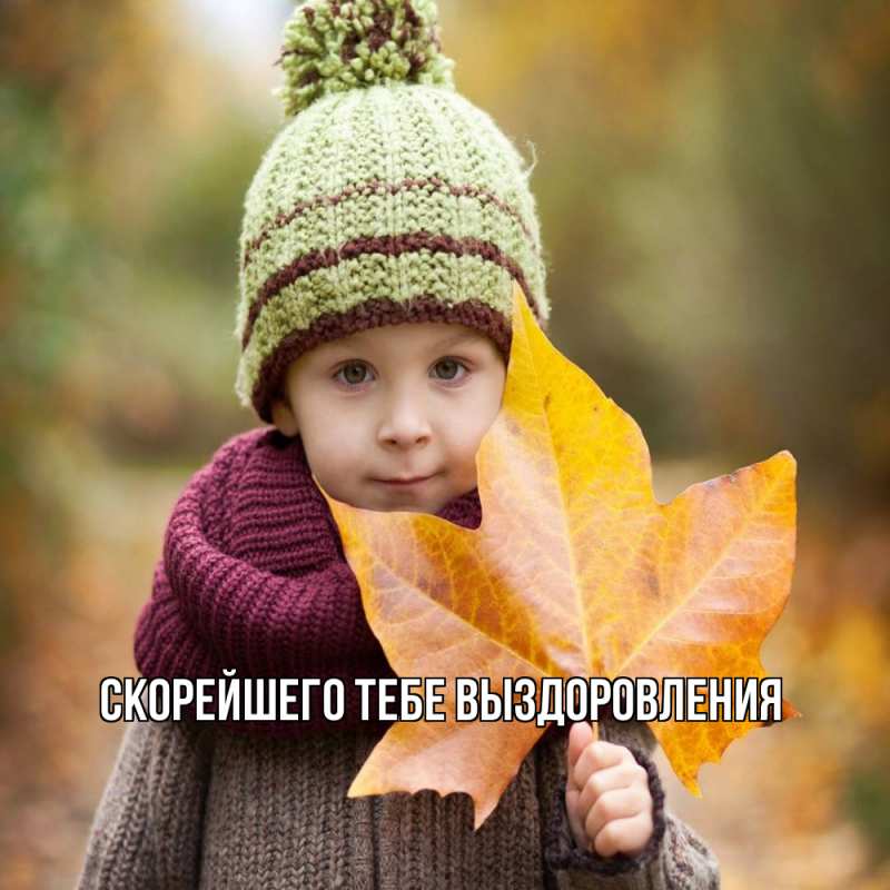 Картинка Скорейшего тебе выздоровления, 