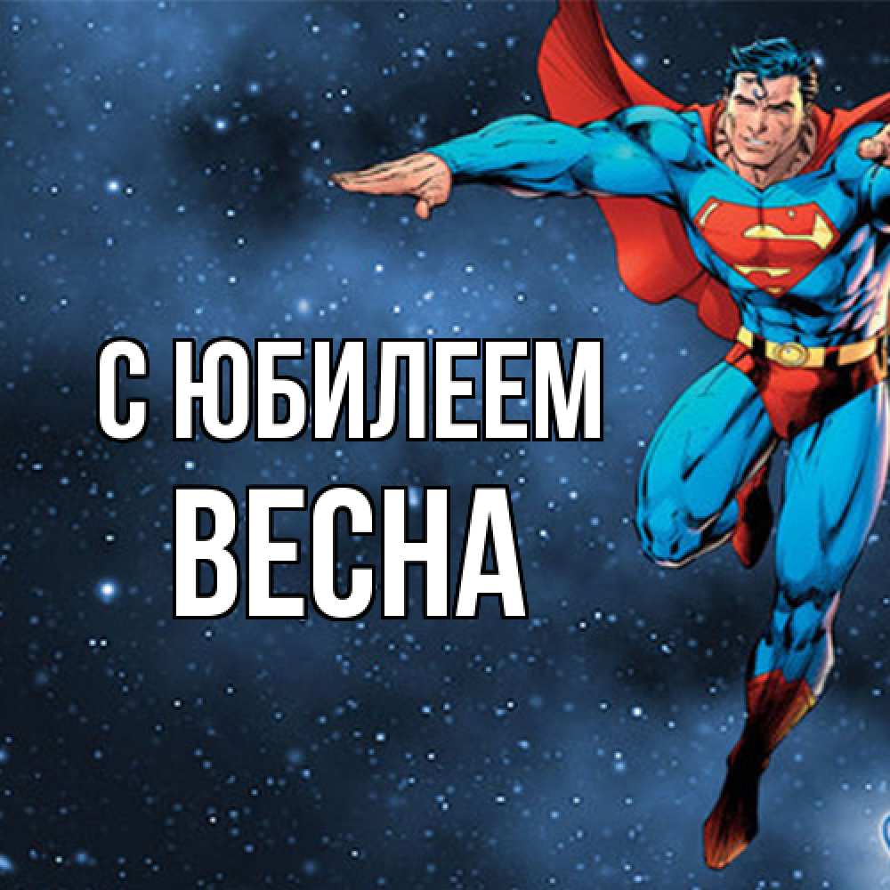 Открытка на каждый день с именем, Весна C юбилеем супергерой Прикольная открытка с пожеланием онлайн скачать бесплатно 