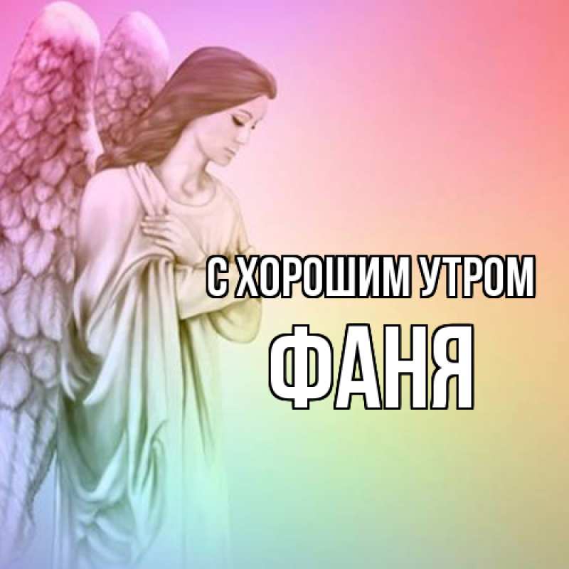 Открытка с именем, Фаня, С хорошим утром