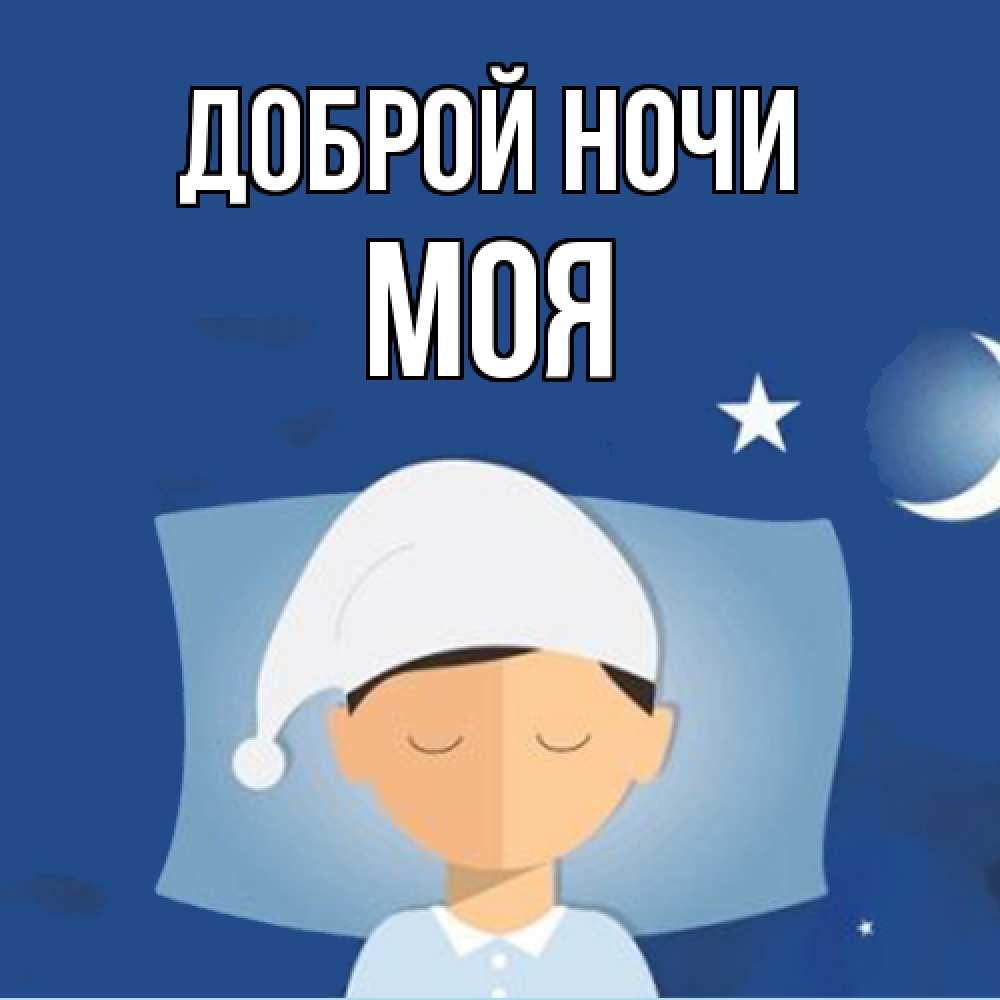 Открытка на каждый день с именем, Моя Доброй ночи подушка и шапочка Прикольная открытка с пожеланием онлайн скачать бесплатно 