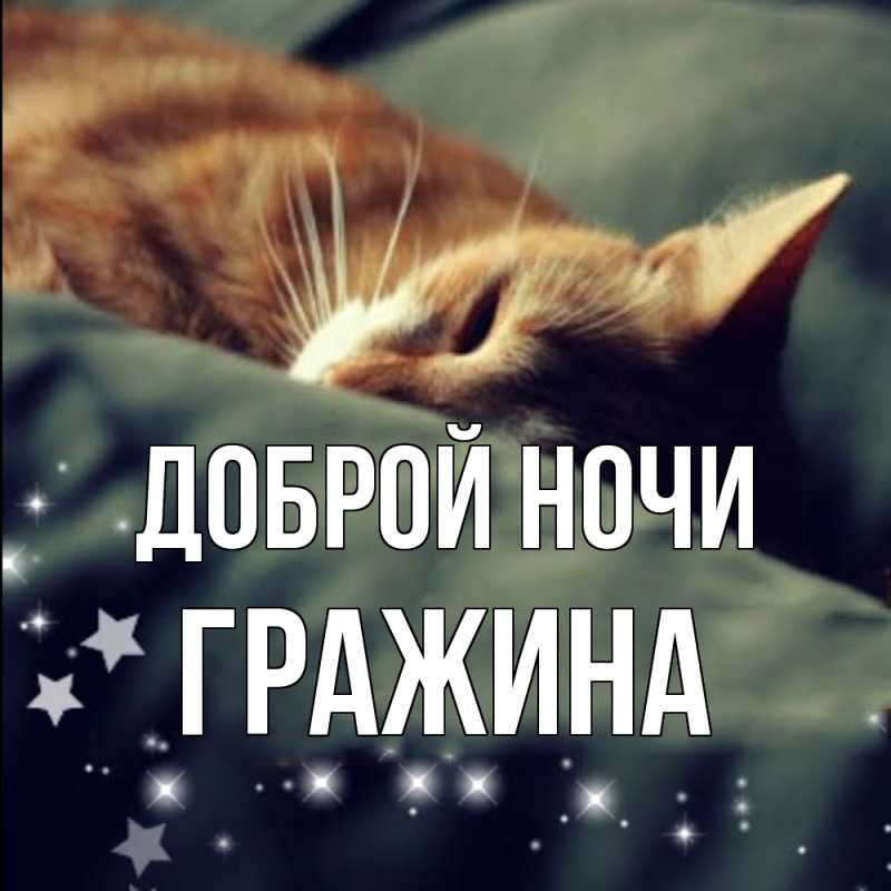 Картинка Доброй ночи, Гражина