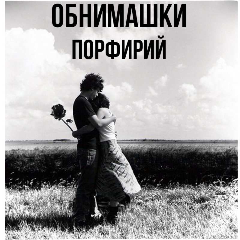 Картинка Обнимашки, Порфирий