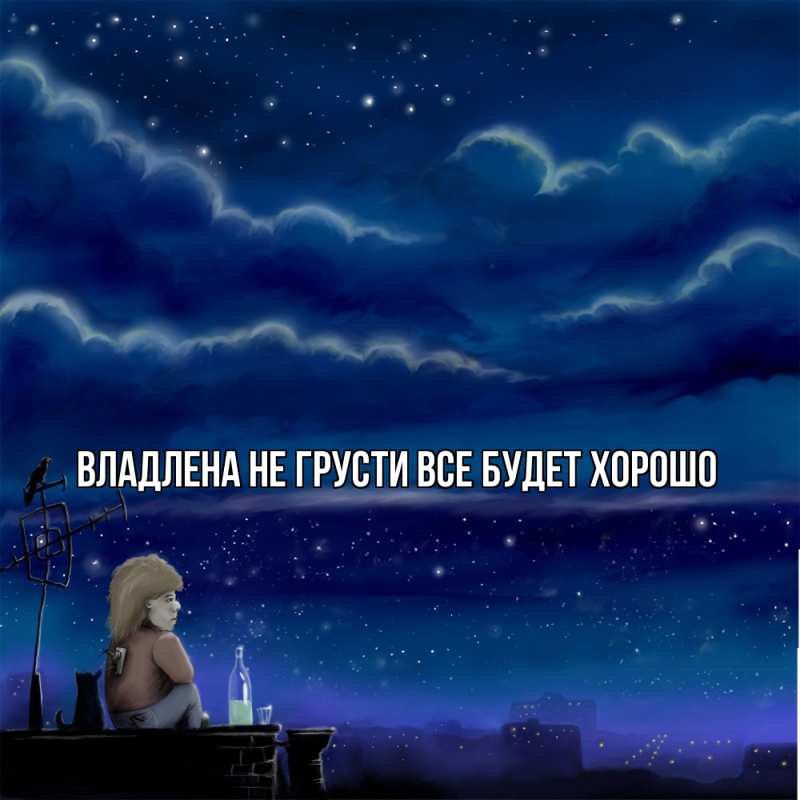 Картинка Не грусти, все будет хорошо, Владлена