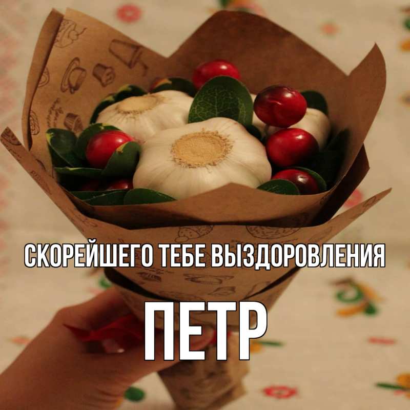 Картинка Скорейшего тебе выздоровления, Петр