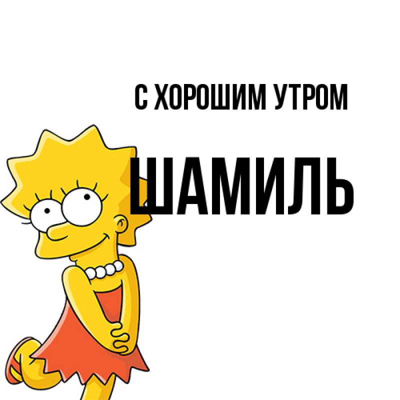 Картинка С хорошим утром, Шамиль