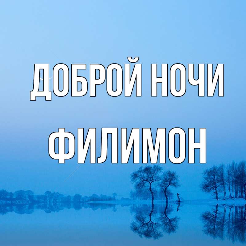 Картинка Доброй ночи, Филимон