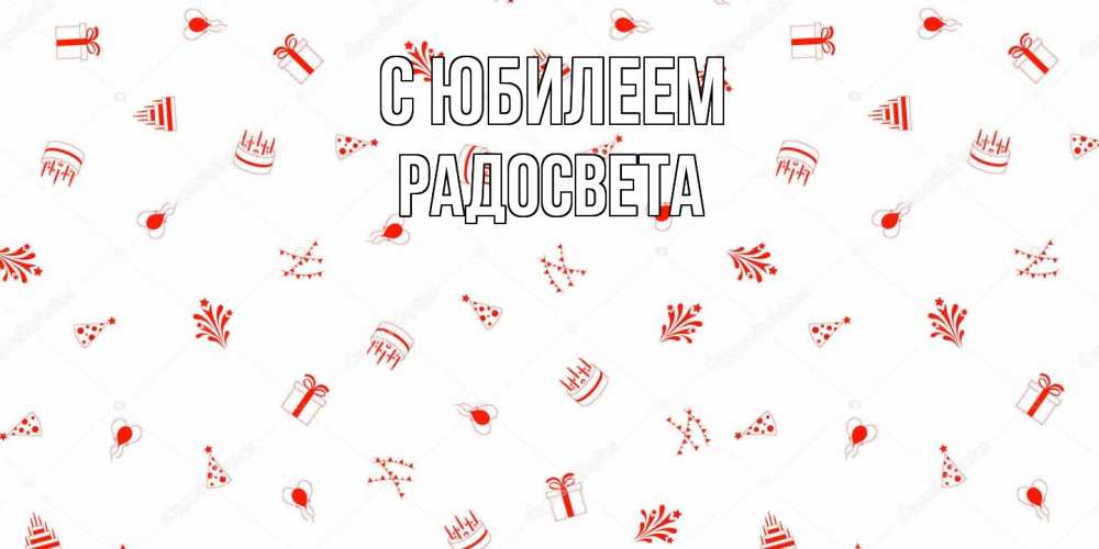 Открытка на каждый день с именем, Радосвета C юбилеем открытка с заливкой Прикольная открытка с пожеланием онлайн скачать бесплатно 