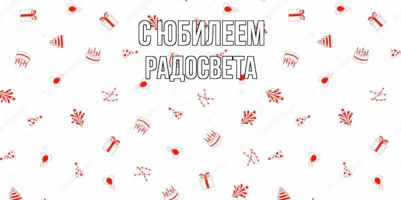 Картинка C юбилеем, Радосвета