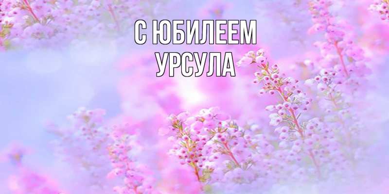 Картинка C юбилеем, Урсула
